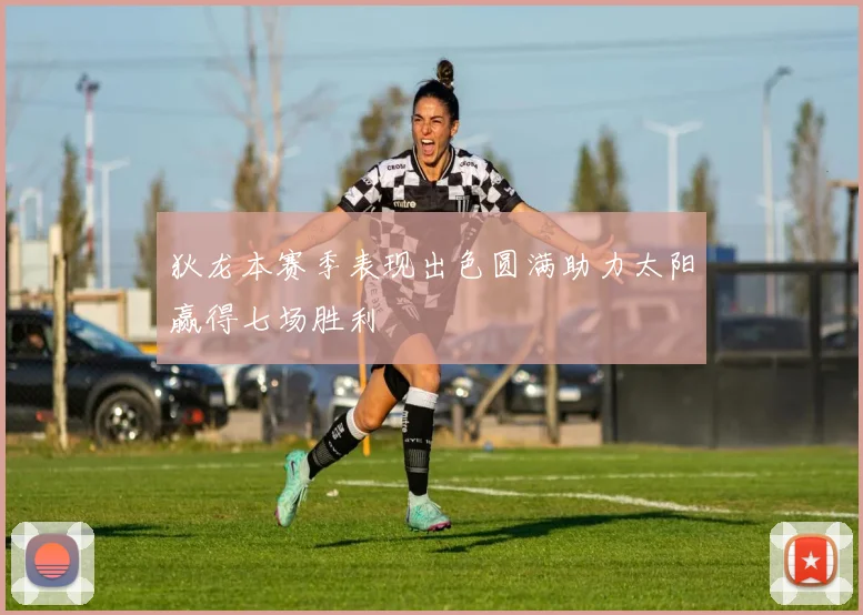 狄龙本赛季表现出色圆满助力太阳赢得七场胜利