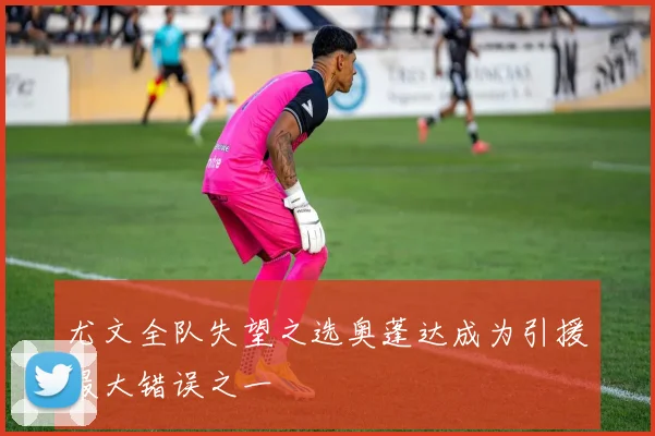 尤文全队失望之选奥蓬达成为引援最大错误之一
