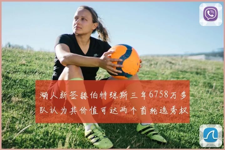 湖人新签赫伯特琼斯三年6758万多队认为其价值可达两个首轮选秀权