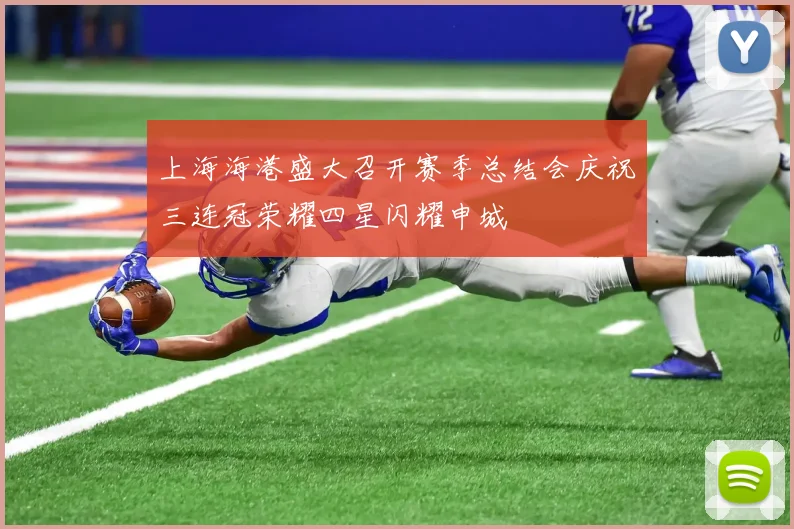 上海海港盛大召开赛季总结会庆祝三连冠荣耀四星闪耀申城