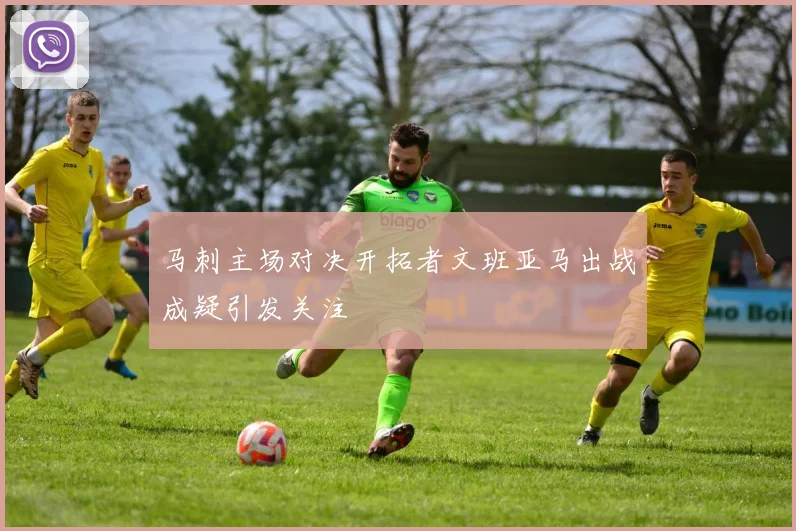 马刺主场对决开拓者文班亚马出战成疑引发关注