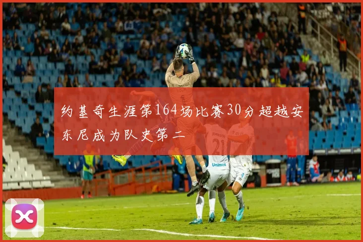 约基奇生涯第164场比赛30分超越安东尼成为队史第二