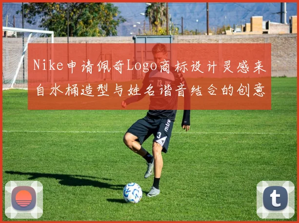 Nike申请佩奇Logo商标设计灵感来自水桶造型与姓名谐音结合的创意探索