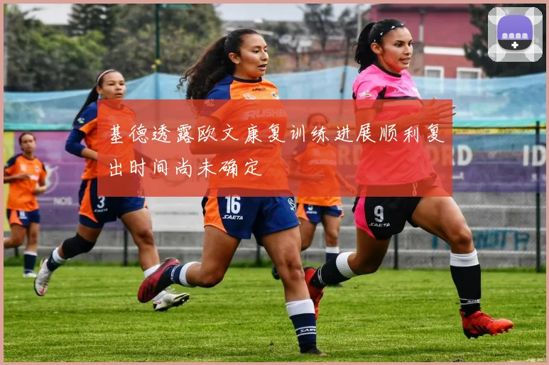 基德透露欧文康复训练进展顺利复出时间尚未确定
