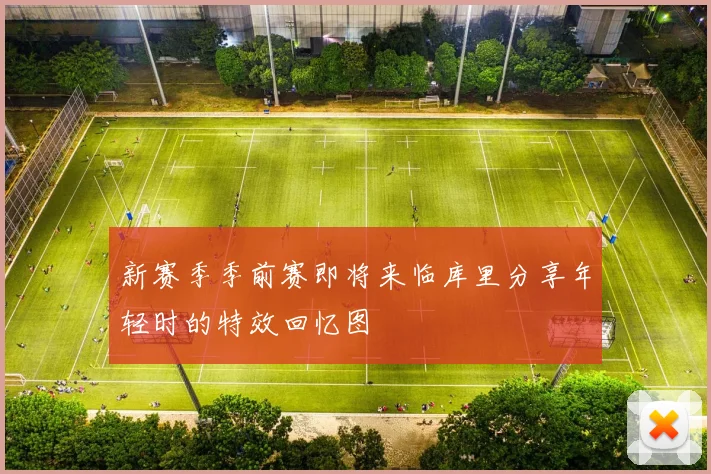 新赛季季前赛即将来临库里分享年轻时的特效回忆图