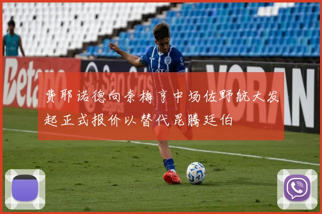 费耶诺德向奈梅亨中场佐野航大发起正式报价以替代昆腾廷伯