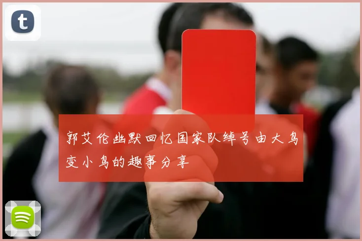 郭艾伦幽默回忆国家队绰号由大鸟变小鸟的趣事分享