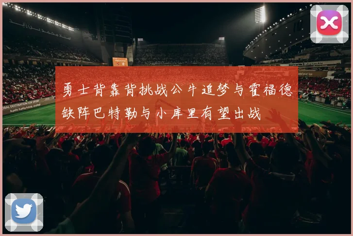 勇士背靠背挑战公牛追梦与霍福德缺阵巴特勒与小库里有望出战